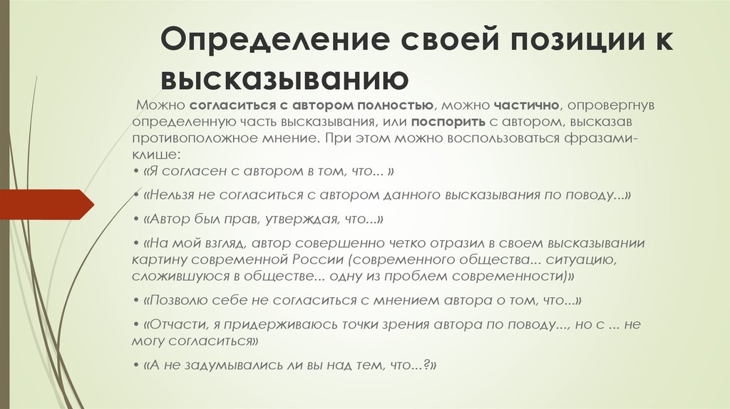 Позиция цитата. Высказывание позиций. Позиции высказывания оценки. Свои это определение. Цитаты про позицию.