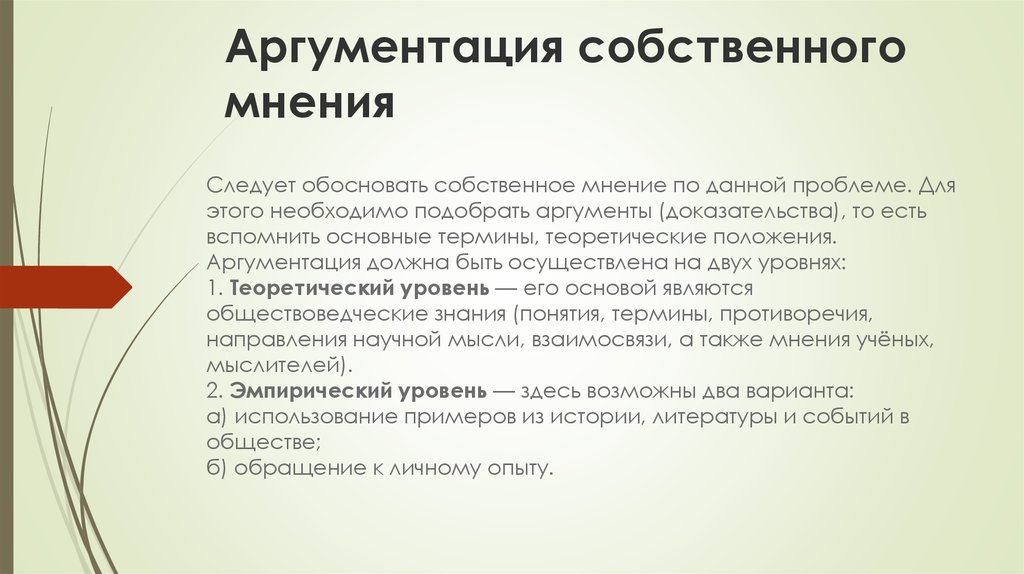 Эмпирическая аргументация. Структура эссе по праву. Собственное мнение. Понятие собственного мнения. Собственное мнение это определение.