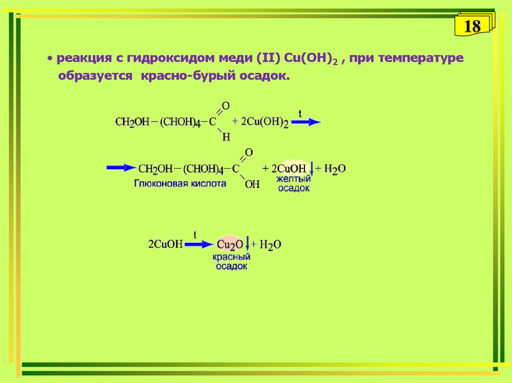 Метаналь гидроксид меди ii. Реакция с гидроксидом меди 2. Реакция с гидроксидом меди. Реакция с cu Oh 2. Реакция с гидроксидом меди (II) cu(Oh)2.