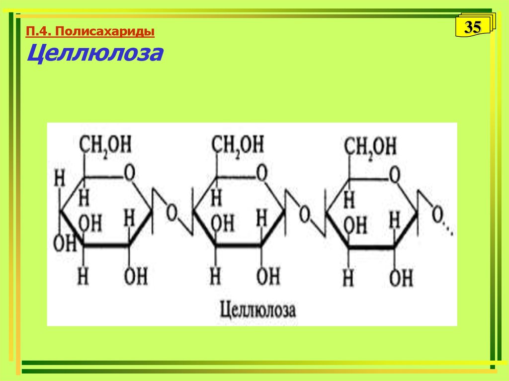 Д р с х н. Целлюлоза полисахарид. Полисахариды фото. 4 Полисахарида. Название полисахарида.