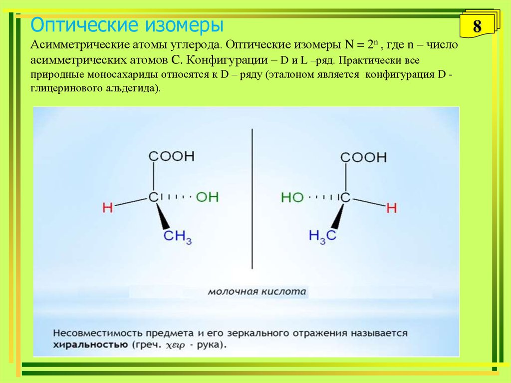 Природные изомеры. Оптические изомеры. Асимметрический атом углерода. Оптическая изомерия. Асимметрический атом углерода.. Оптические изомеры как определить.