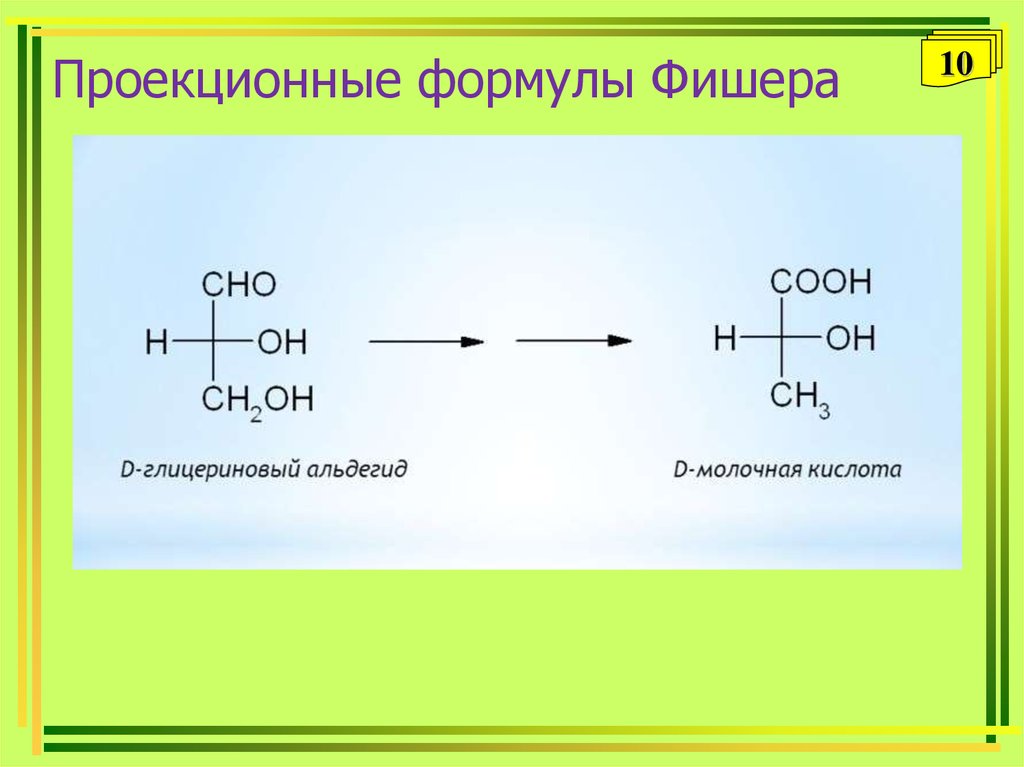 Проекция фишера. Проекционная формула Фишера r-глицеринового альдегида. 2 Аминопропановая кислота проекционные формулы Фишера. Формулы Фишера органическая химия. Проекционная формула Фишера молочной кислоты.