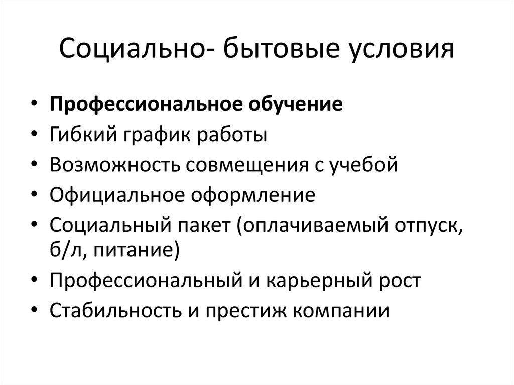 Условия связанные. Социально бытовые условия. Социально-бытовые условия работников. Социально-бытовые условия труда это.