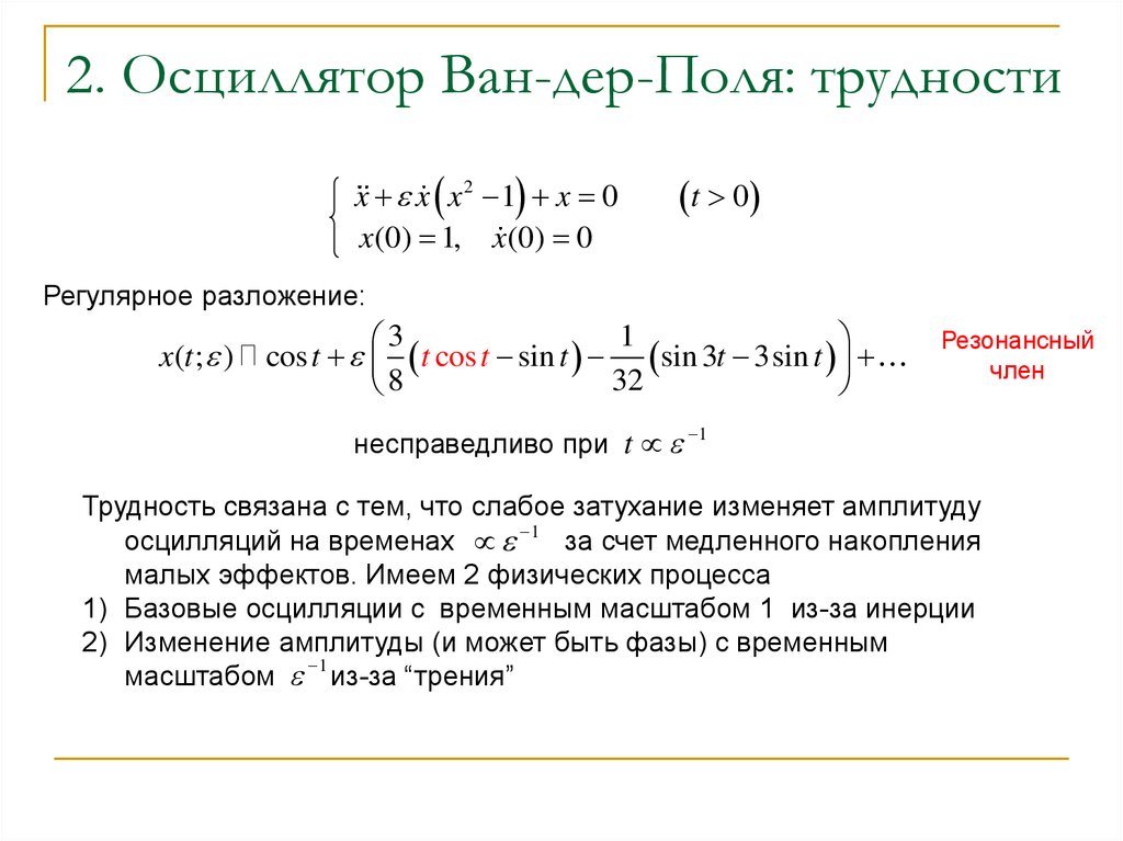 Формула ван дер. Метод Ван дер поля теория колебаний. Уравнение Ван дер поля решение. Осциллятор Ван дер поля фазовый портрет. Точное решение уравнения Ван-дер поля.