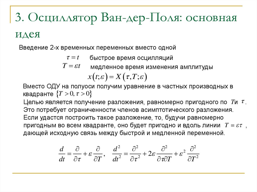 Ван дер поль осциллятор. Осциллятор Ван дер поля. Уравнение Ван дер поля. Точное решение уравнения Ван-дер поля. Метод Ван дер поля теория колебаний.