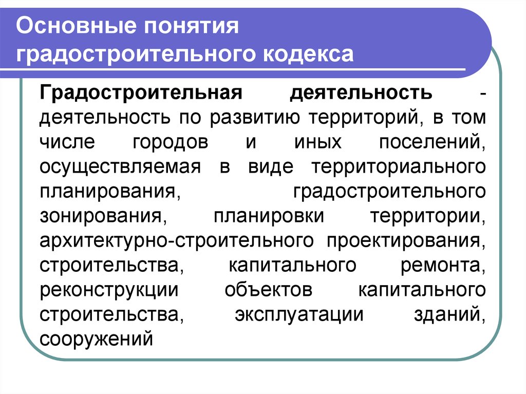 1 1 основные понятия. Структура градостроительного кодекса. Вид строительства по градостроительному кодексу. Понятие здание в градостроительном кодексе. Основные понятия градостроительного кодекса.