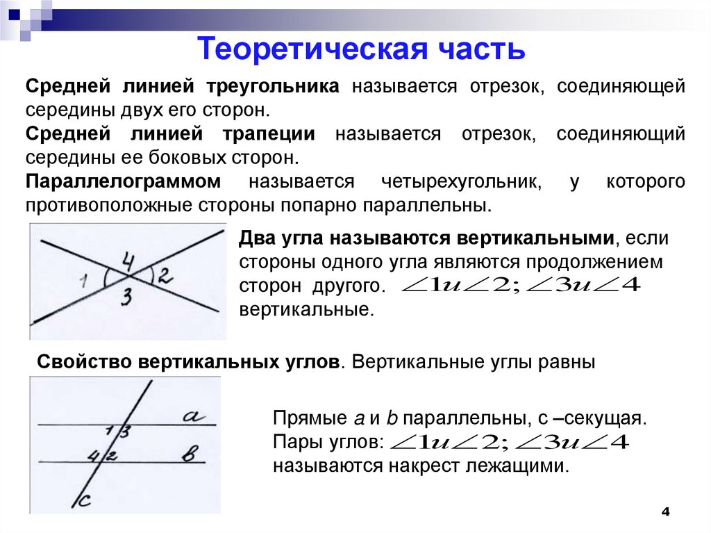 2 теорема о средней линии треугольника. Свойство вертикальных сторон. Средняя линия трапеции доказательство. Теорема о средней линии трапеции доказательство. Теорема о средней линии треугольника.