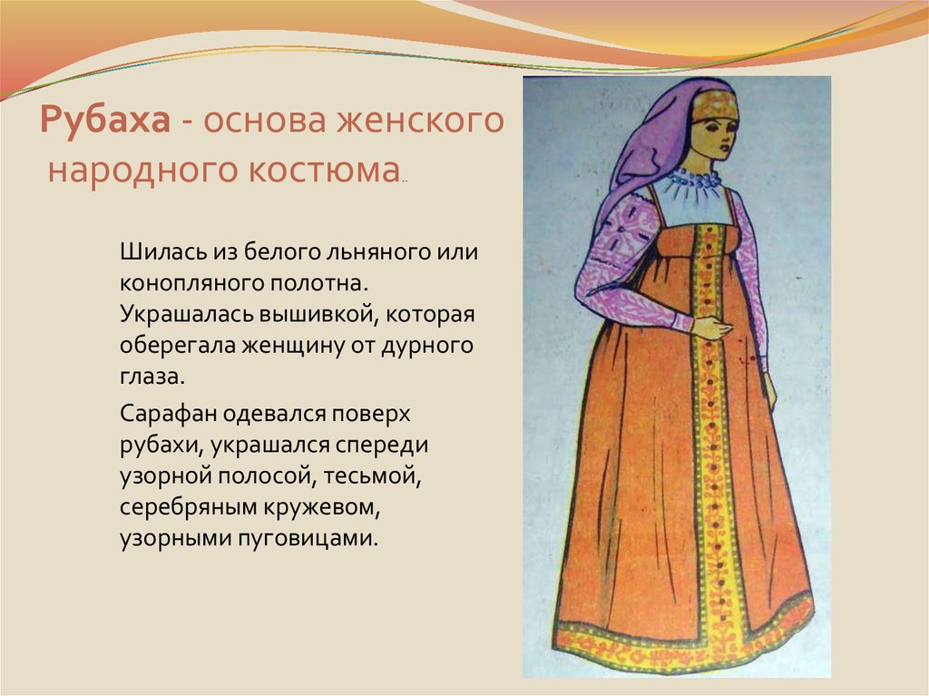 Рубаха - основа женского народного костюма..