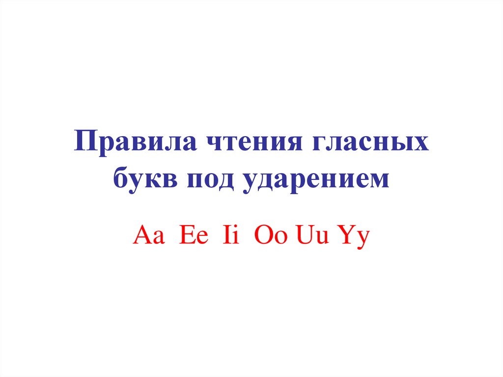 Буквы под ударением. Все гласные буквы под ударением. Правило английского языка а под ударением.