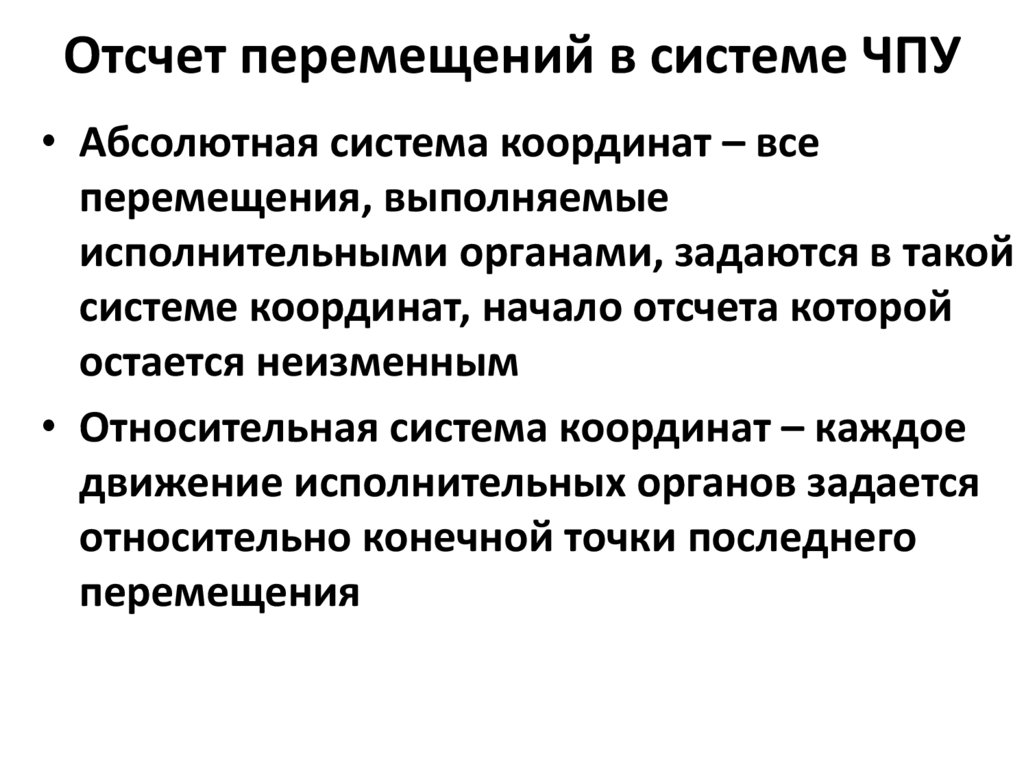 Абсолютное перемещение. Абсолютная система отсчета. Абсолютная система координат. Абсолютная система координат в ЧПУ. Относительная система координат.