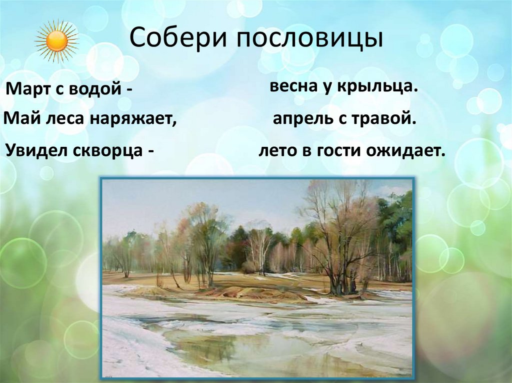 План весенние воды