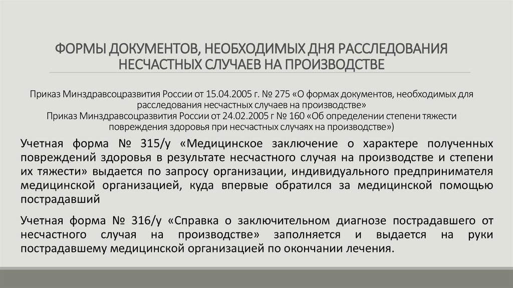 Запрос 315 у травма на производстве образец