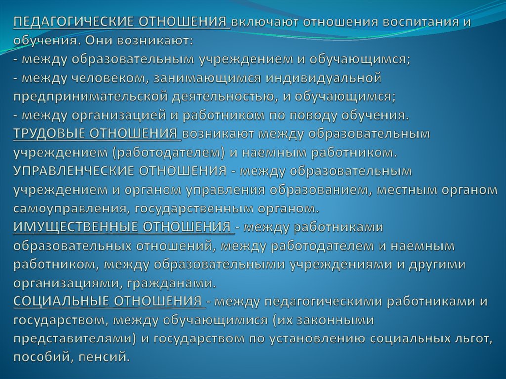 Педагогические отношения включают отношения воспитания и обучения. Они возникают: - между образовательным учреждением и