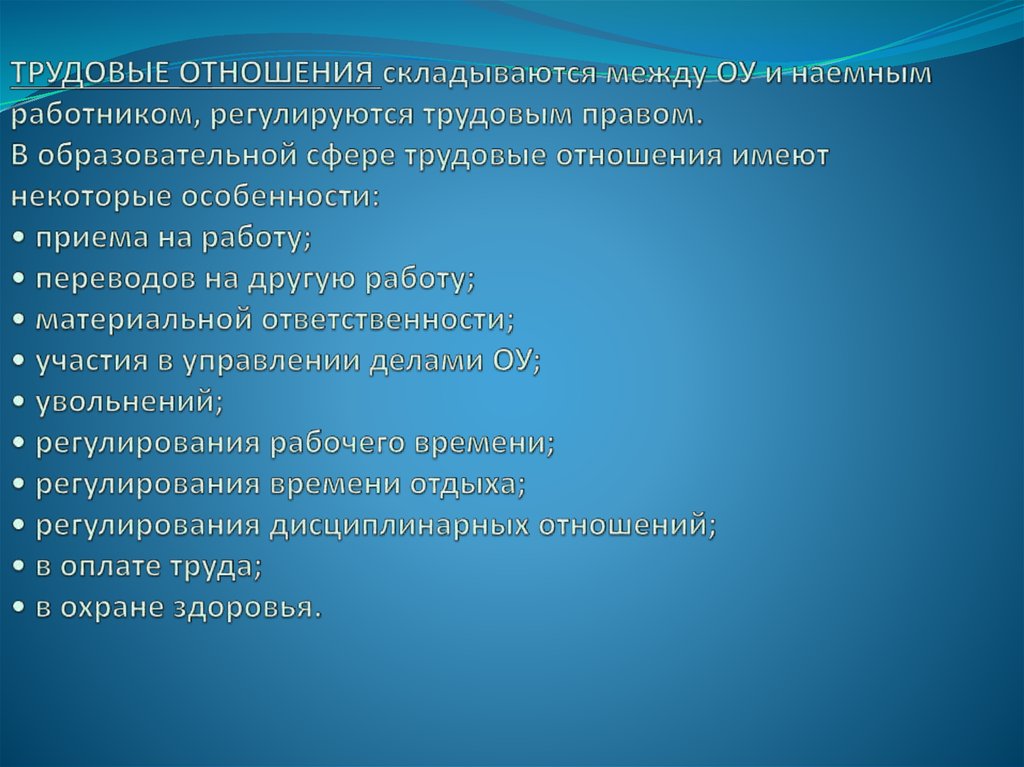 Трудовые отношения складываются между ОУ и наемным работником, регулируются трудовым правом. В образовательной сфере трудовые
