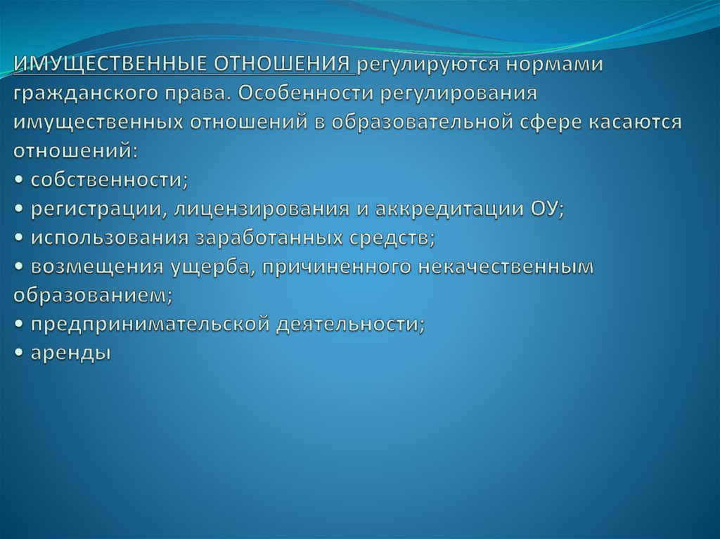 Регулирование имущественных. Регулирование имущественных отношений. Имущественные отношения регулируются. Правовое регулирование имущественных отношений. Особенности регулирования имущественных отношений.