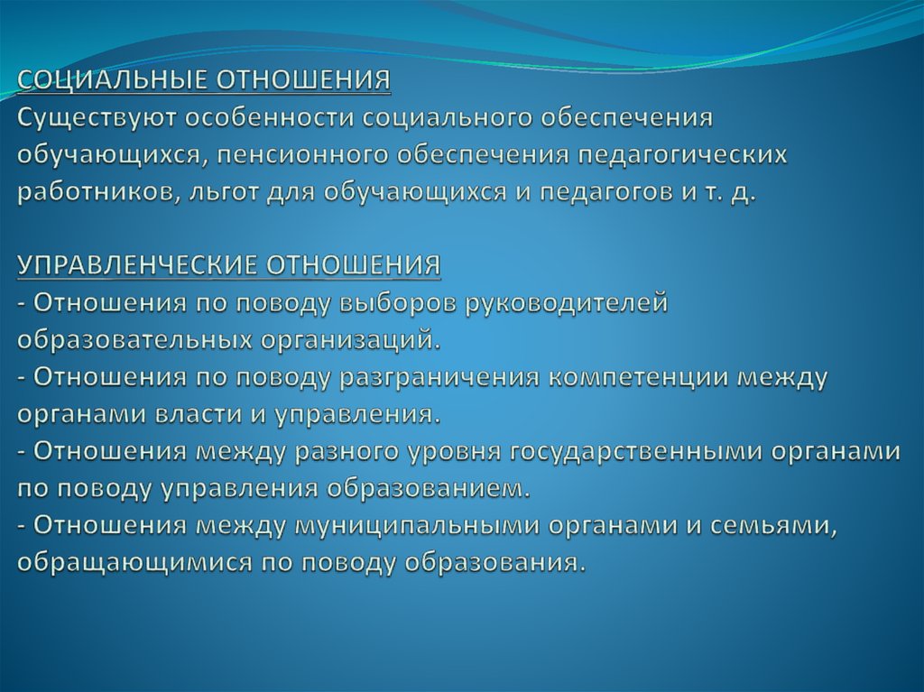 Социальные отношения Существуют особенности социального обеспечения обучающихся, пенсионного обеспечения педагогических
