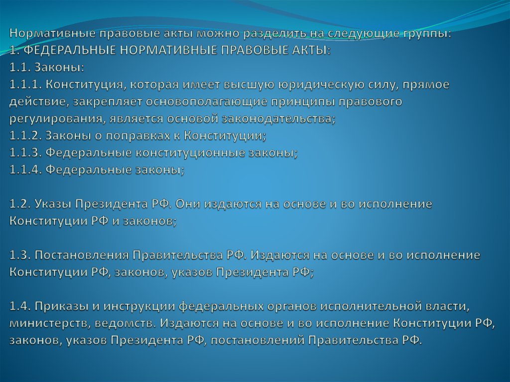 Нормативные правовые акты можно разделить на следующие группы: 1. Федеральные нормативные правовые акты: 1.1. Законы: 1.1.1.