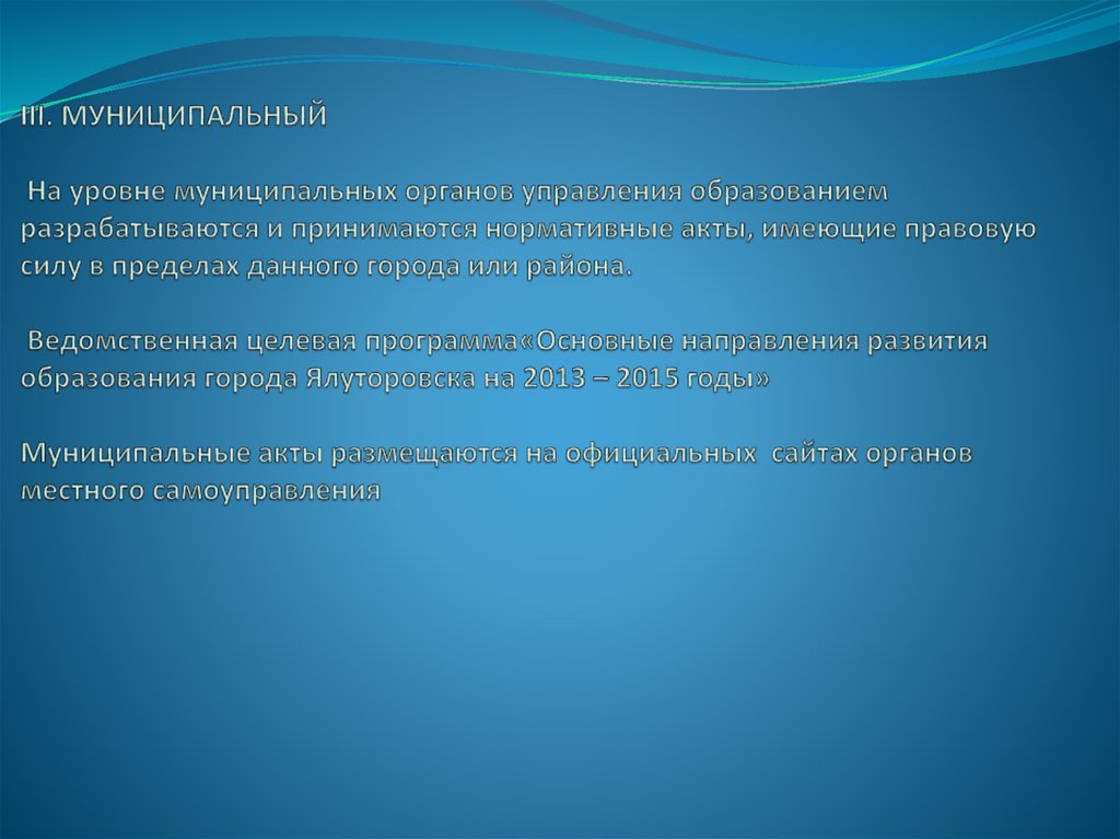 III. МУНИЦИПАЛЬНЫЙ На уровне муниципальных органов управления образованием разрабатываются и принимаются нормативные акты,