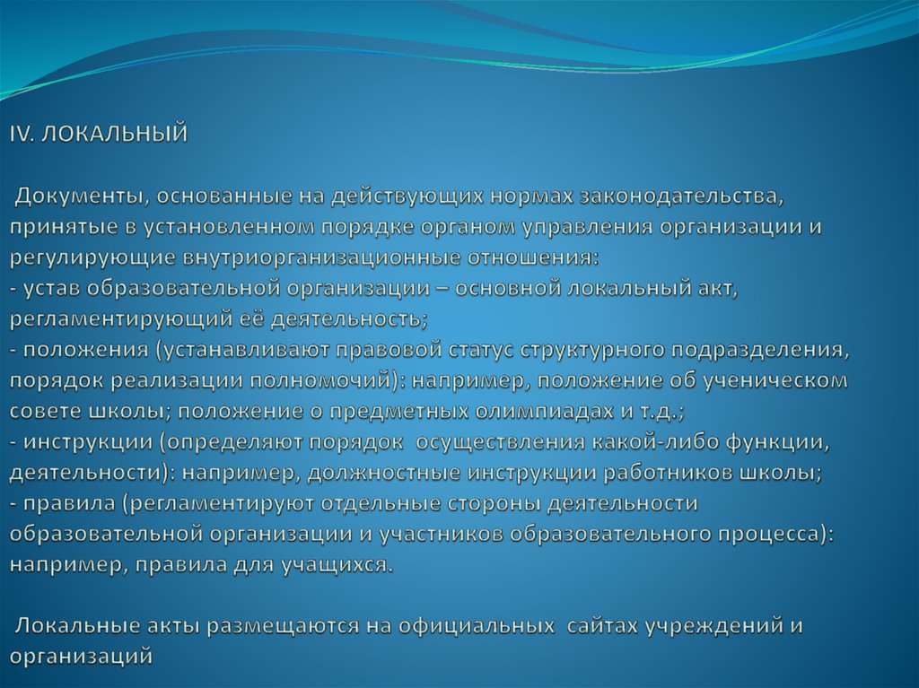 IV. ЛОКАЛЬНЫЙ Документы, основанные на действующих нормах законодательства, принятые в установленном порядке органом управления
