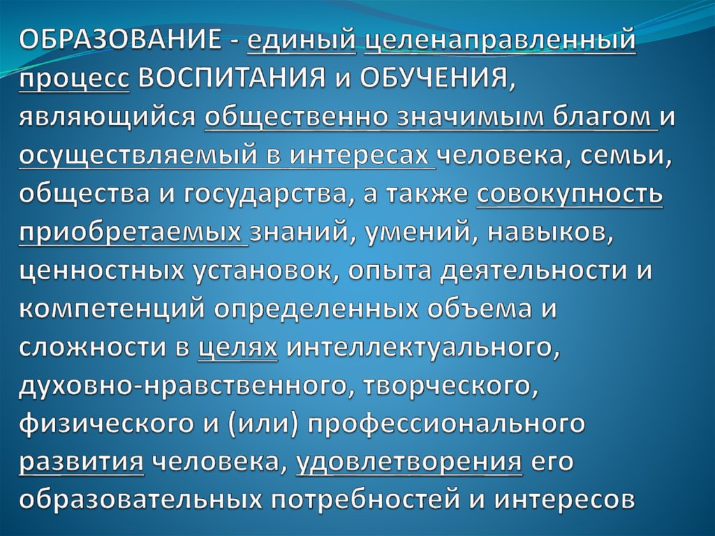 Процесс воспитания направлен