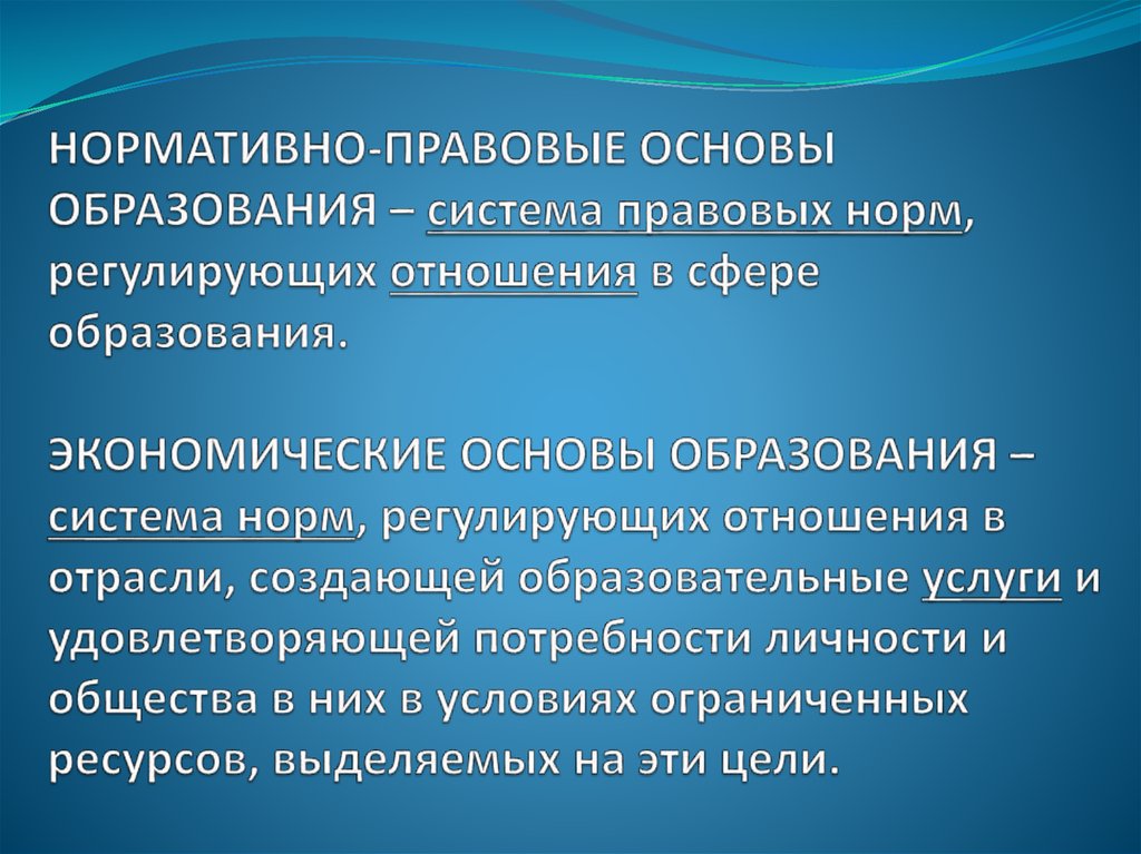 Образовательная основа. Нормативно-правовые основы образования. Правовые основы образования. Нормативно правовая основа. Нормативно-правовая основа в сфере образования.