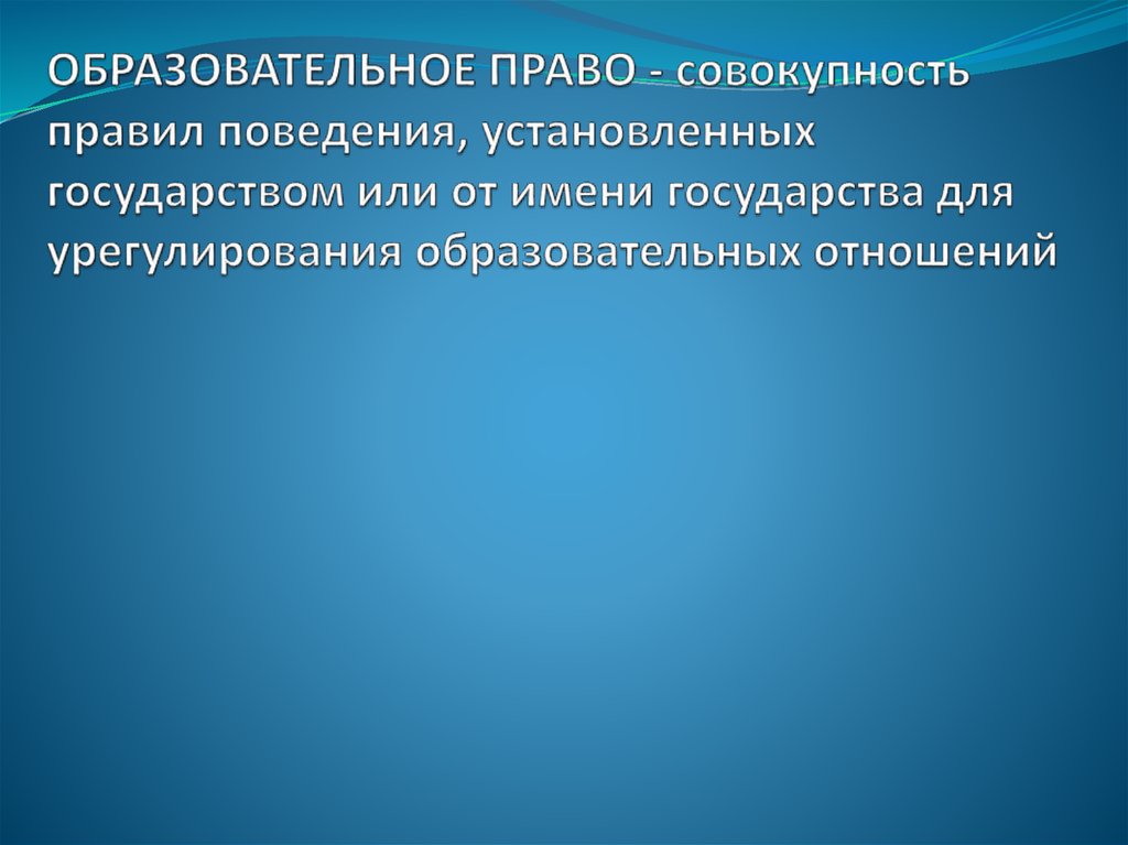 Образовательное право презентация