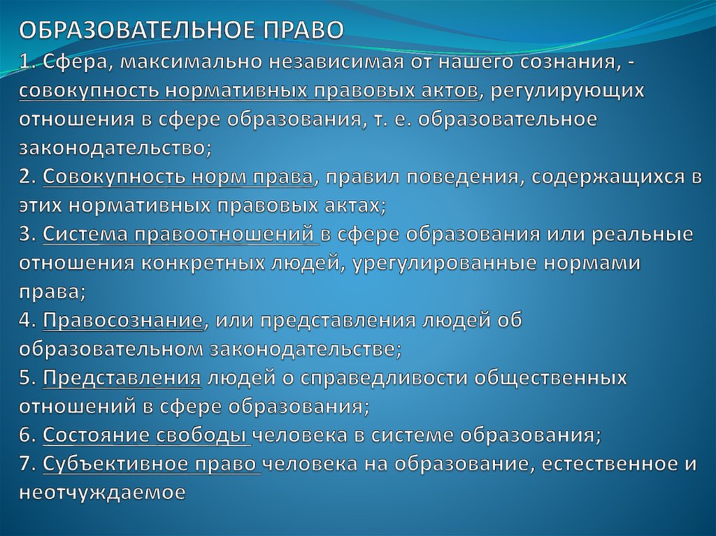 Образовательное право презентация