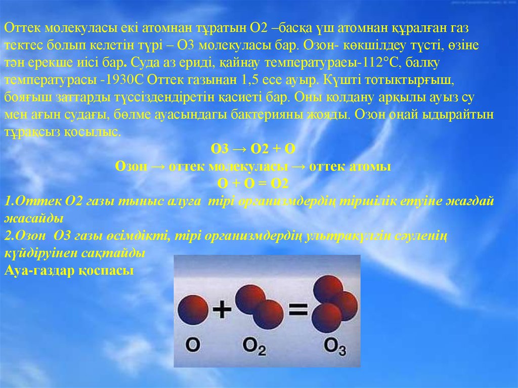 Газ озон б. Презентация на тему Озон. Озон ГАЗ. Строение озона. Озон ГАЗ картинки.