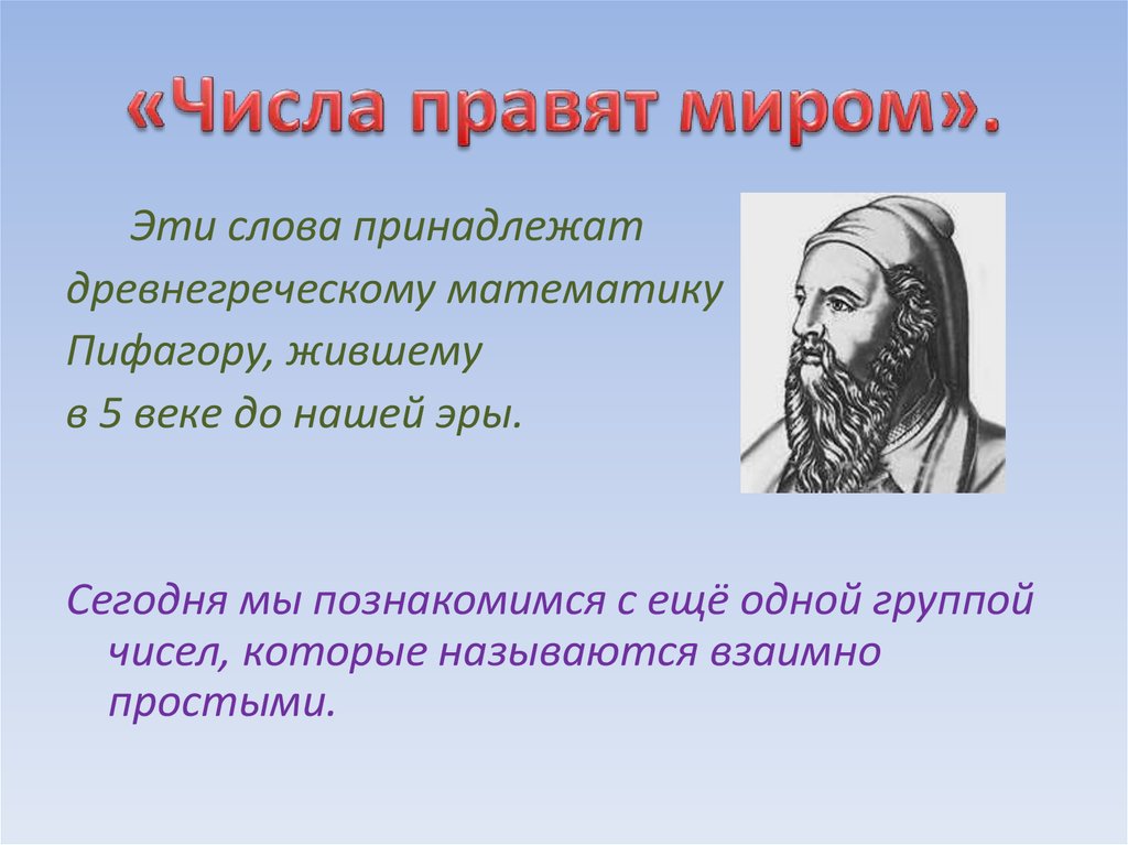 Правящее число. Числа правят миром Пифагор. Пифагор цифры правят миром. Проект миром правят числа. Высказывание Пифагора миром правят числа.