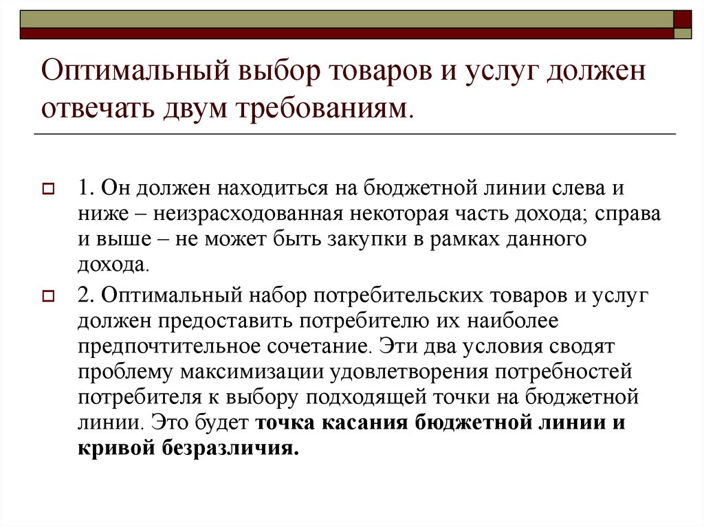 Оптимальные экономические решения. Оптимальный выбор. Поведение потребителя в рыночной экономике. Поведение потребителя в экономике. Экономическая оптимальность.