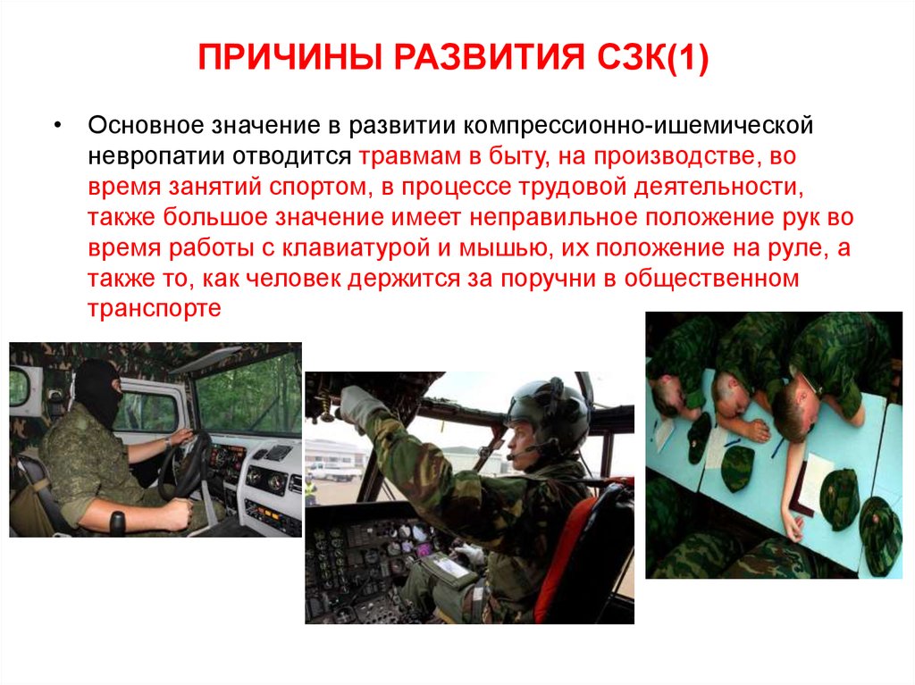 ПРИЧИНЫ РАЗВИТИЯ СЗК(1)