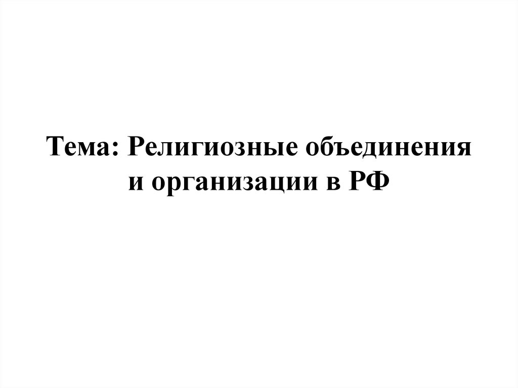 Религиозные организации и объединения в рф проект