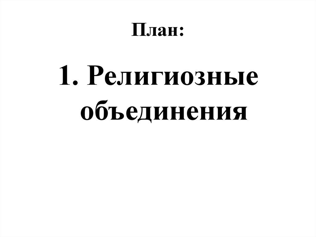 План религиозные объединения в рф