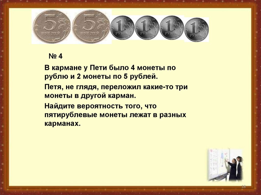 Какие монеты дал папа марине. 4 Монет. 10 Монет по 1 рублю. 2 Монеты по 5 рублей. Две монеты по 10 рублей.
