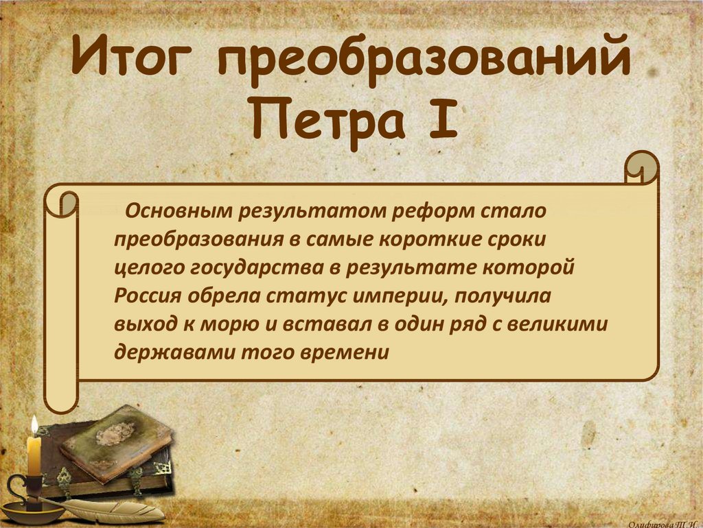 Итоги реформ петра. Итоги реформ Петра 1. Реформы Петра 1 вывод. Итоги преобразований Петра 1. Преобразования Петра 1 вывод.