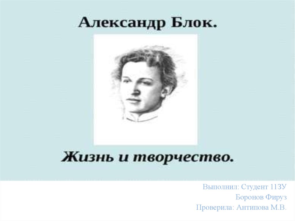 Блок жизнь и творчество презентация 11 класс по литературе