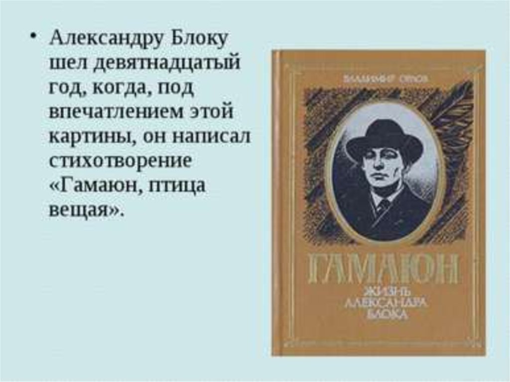 Иди блока. Гамаюн, птица Вещая блок Александр. Александр блок Гамаюн книга. Стихотворение Гамаюн блока. Александр блок Гамаюн птица Вещая стих.