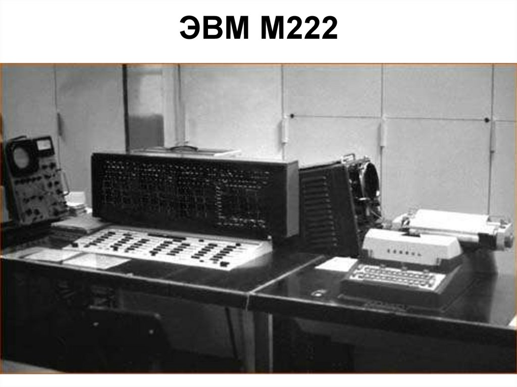 Ас эвм. М-220 ЭВМ. Вычислительная машина м-222. Минск 222 ЭВМ. ЭВМ Наири-2.