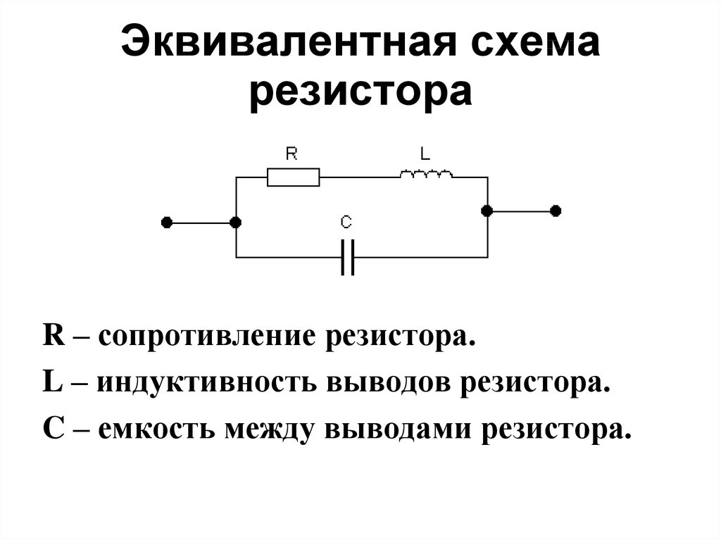Схема сопротивления резистора. Эквивалентная схема замещения резистора. Потенциометр схема замещения. Схема замещения переменного резистора. Эквивалентная схема резистора на низких частотах.