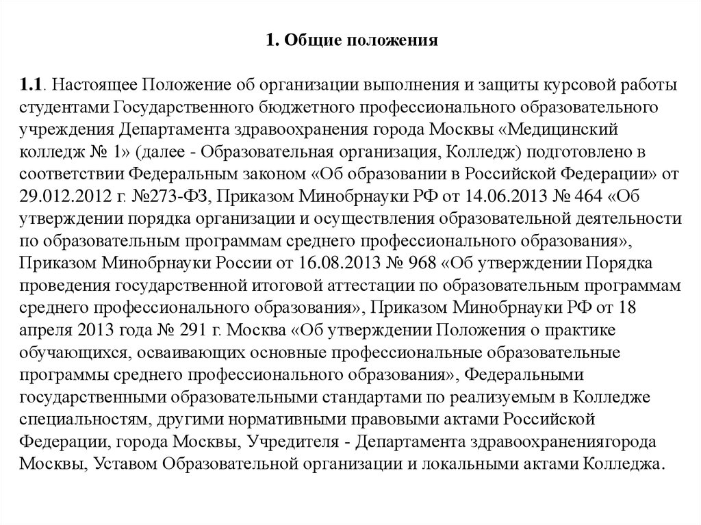 Положение об организации выполнения и защиты курсовой работы студентами