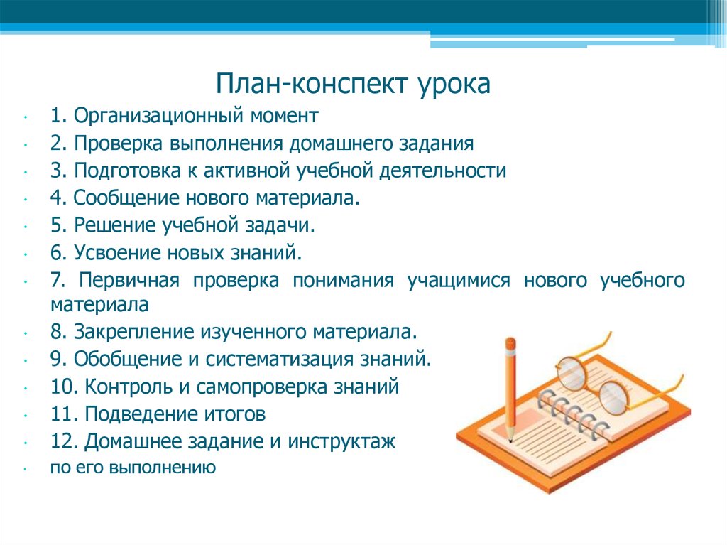 Конспект урока школа. План конспект урока. Составить план урока. Конспект плана занятий на урок. Схема плана урока.