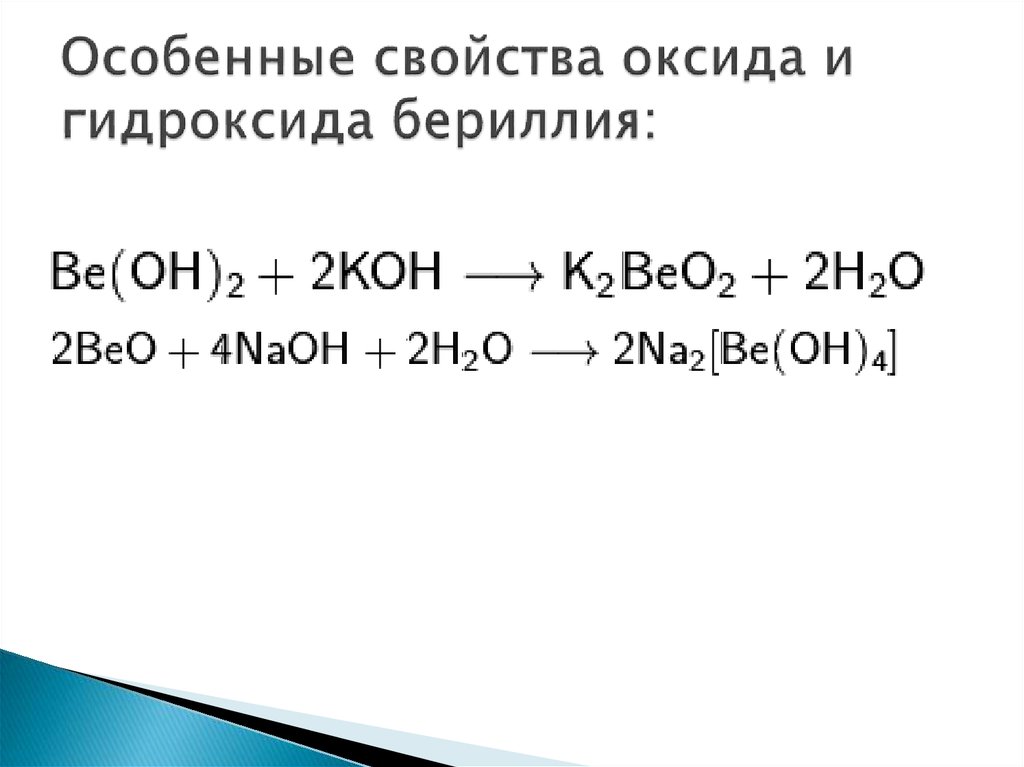 Получение оксида бериллия. Гидроксид бериллия реакции. Амфотерность гидроксида бериллия. Реакция оксида и гидроксида бериллия
