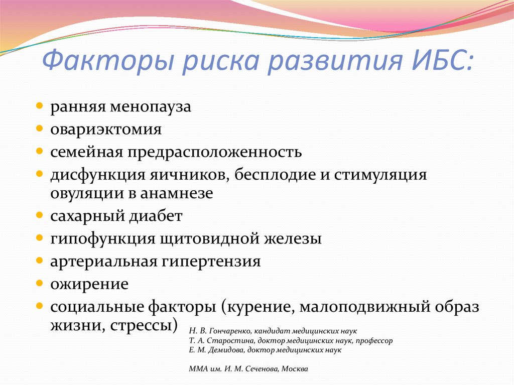 Дисфункция яичников. Факторы риска развития ИБС. Факторы риска возникновения ИБС. Факторы риска развития ишемической болезни сердца. Перечислите факторы риска ИБС.