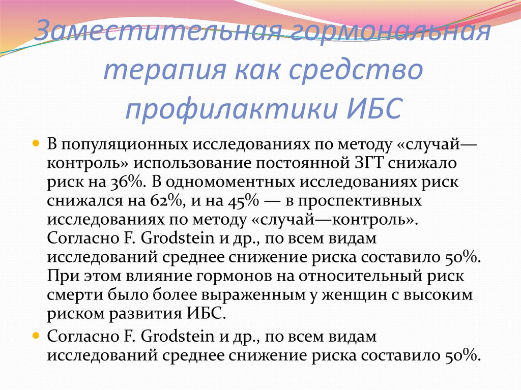 Заместительная гормональная терапия как средство профилактики ИБС