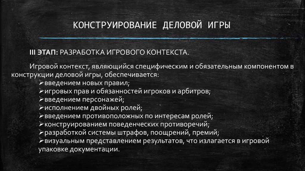 Содержание деловой игры. Этапы конструирования деловой игры. Назовите этапы конструирования деловой игры. Принципы деловой игры в педагогике. Последовательность этапов процесса конструирования деловой игры.