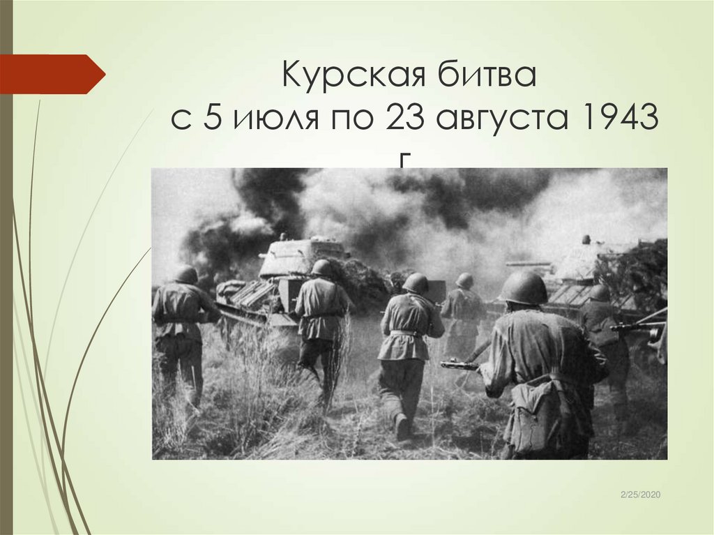 5 июля август 1943 г