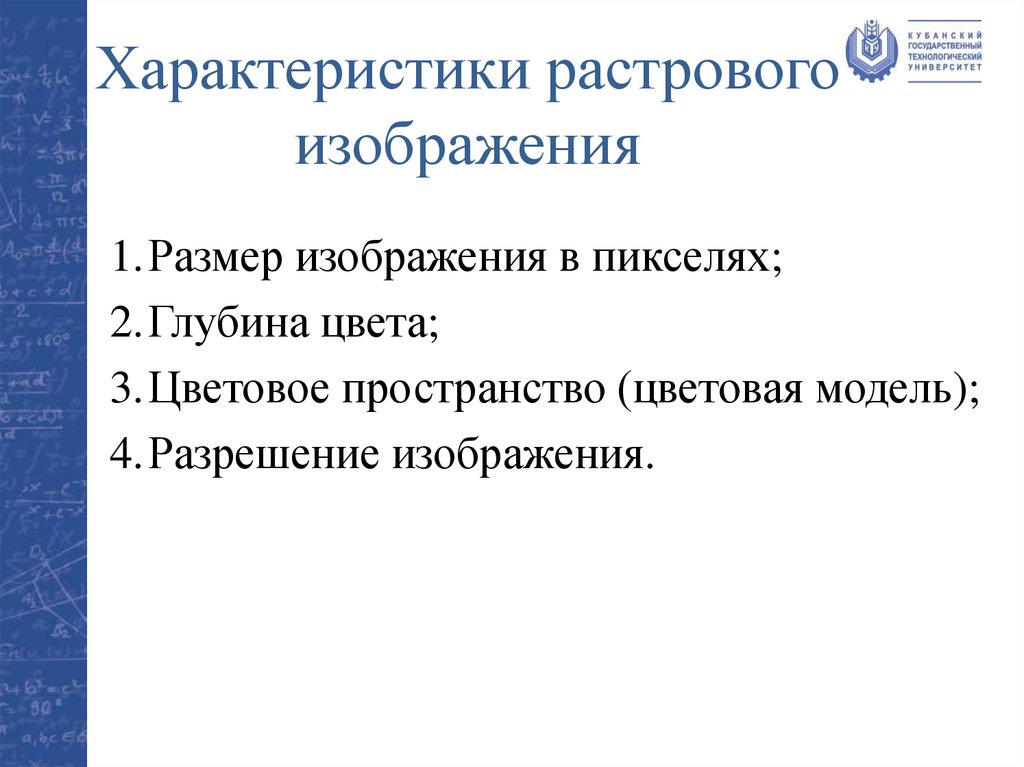 Основные параметры растрового изображения