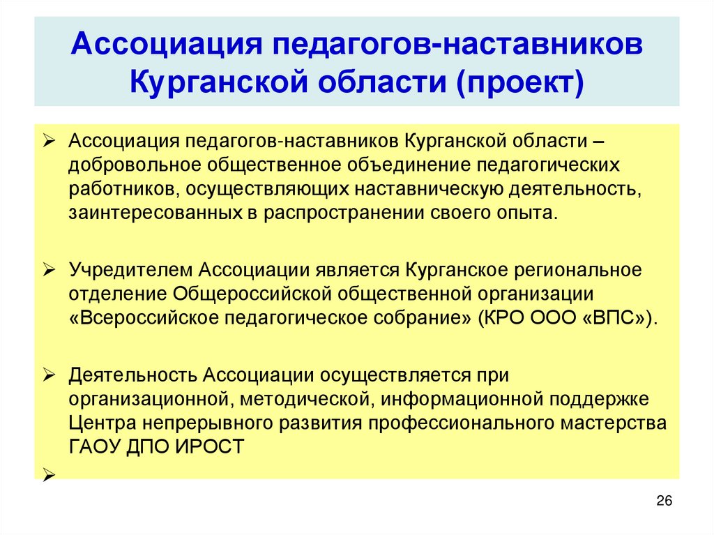 Объединение педагогических работников. Ассоциация педагогов наставников Курганской области. Деятельность ассоциации учителей. Педагогика ассоциации. Педагогические объединения.