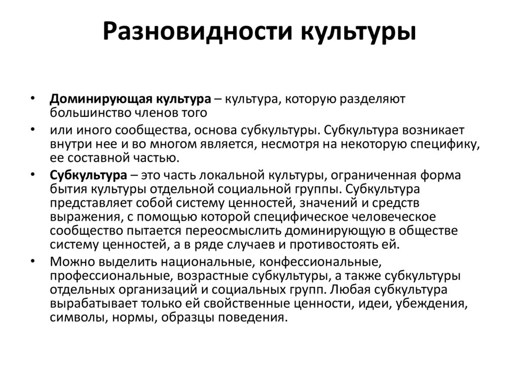 Совокупность символов ценностей и образцов поведения противостоящих доминирующей культуре