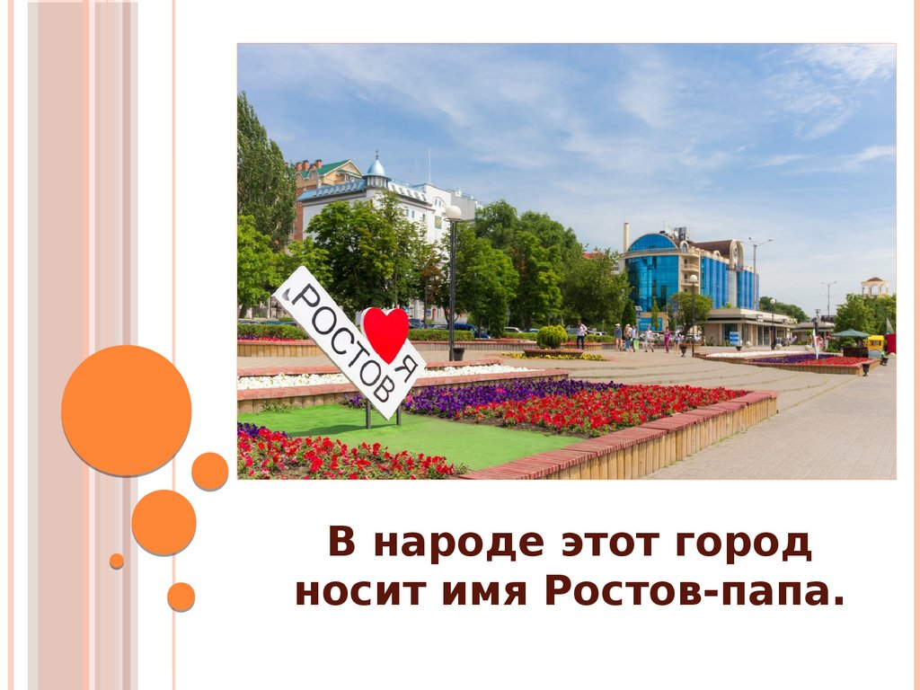 Города с названием ростов